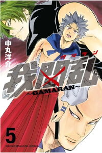 楽天kobo電子書籍ストア 我間乱 gamaran 5 中丸洋介 楽天kobo電子書籍ストア 我間乱 gamaran 5 中丸洋介